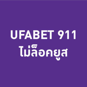 Read more about the article เว็บพนัน Ufabet911