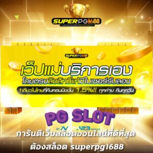 Read more about the article super pg 1688 เว็บพนันเว็บแม่
